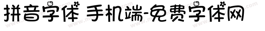 拼音字体 手机端字体转换